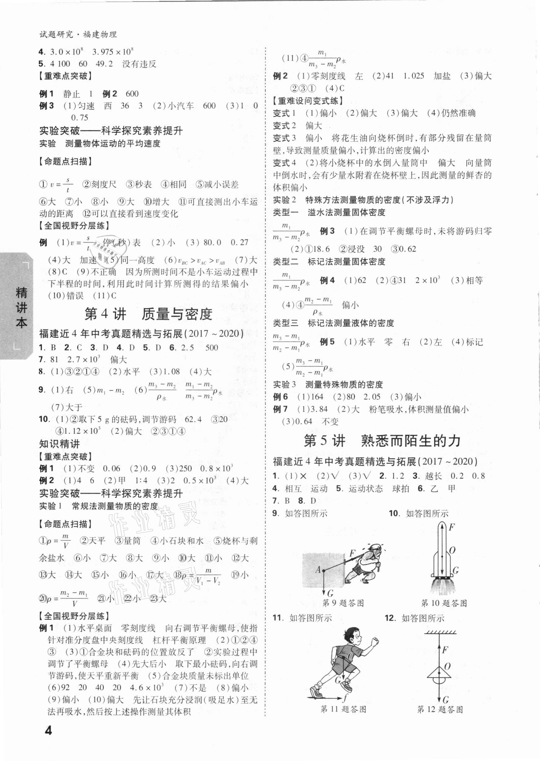 2021年萬唯中考試題研究物理福建專版 參考答案第3頁