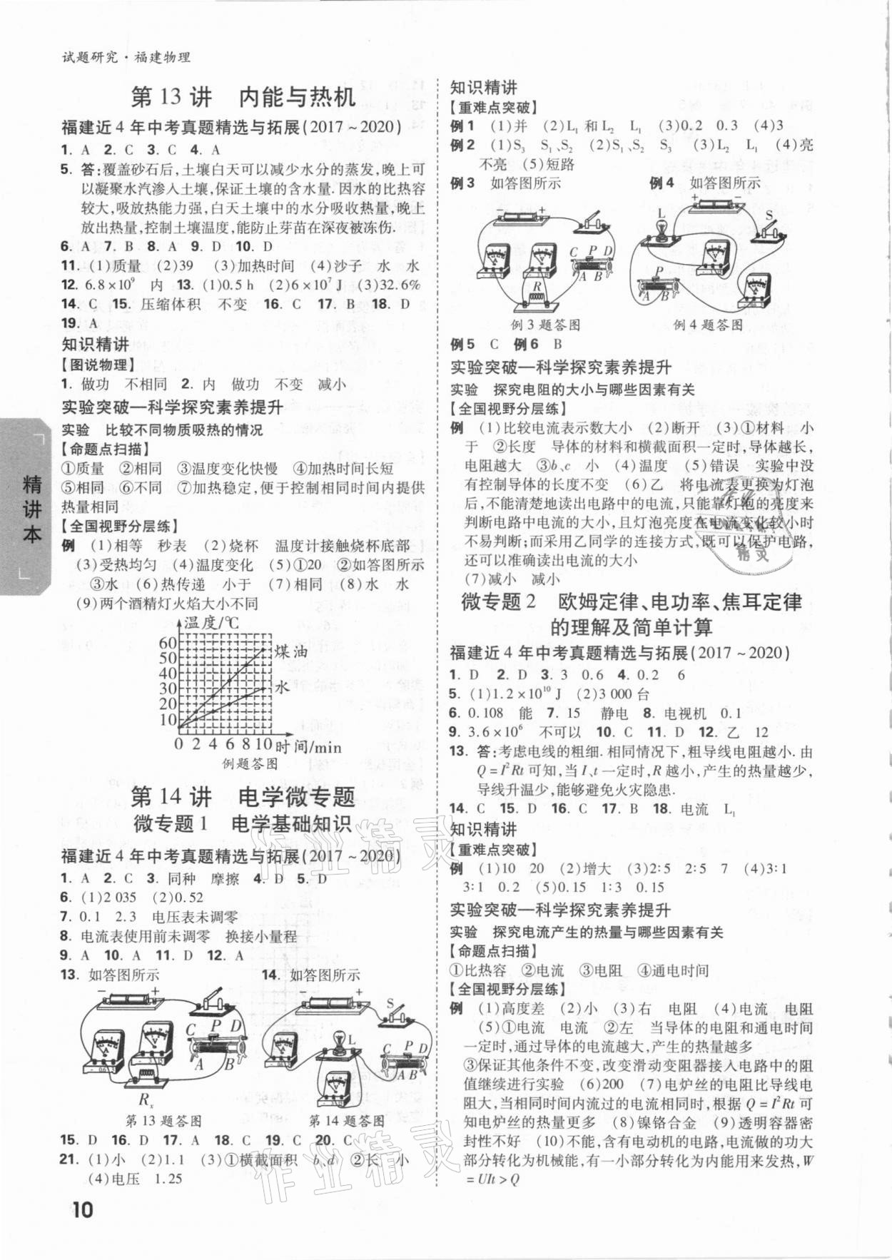 2021年万唯中考试题研究物理福建专版 参考答案第9页