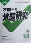 2021年万唯中考试题研究物理福建专版