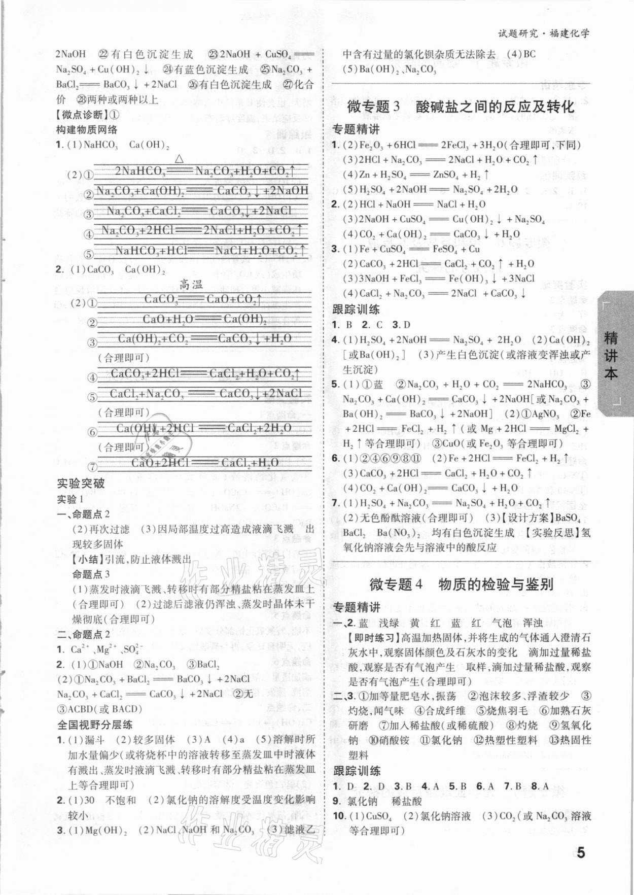 2021年萬唯中考試題研究化學福建專版 參考答案第4頁