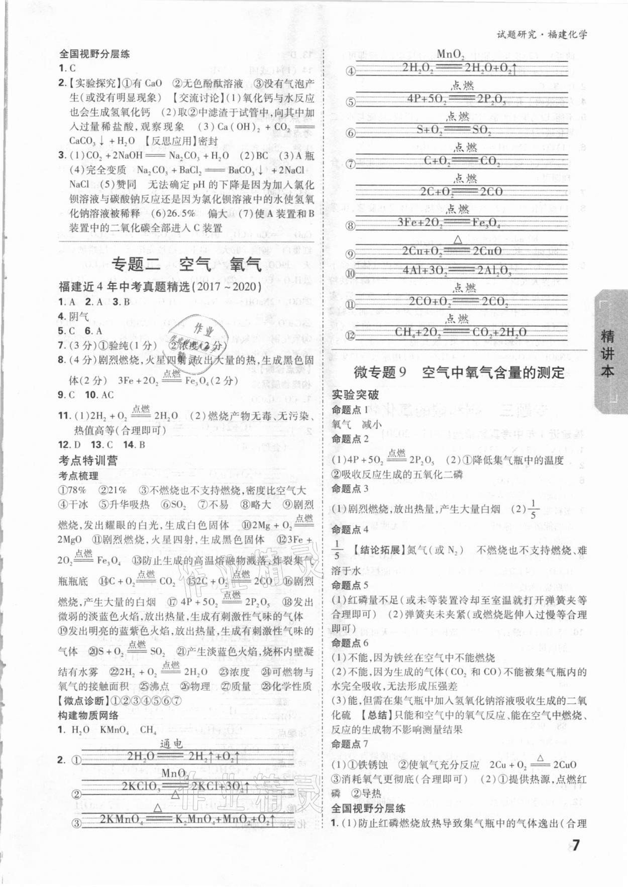 2021年萬唯中考試題研究化學(xué)福建專版 參考答案第6頁