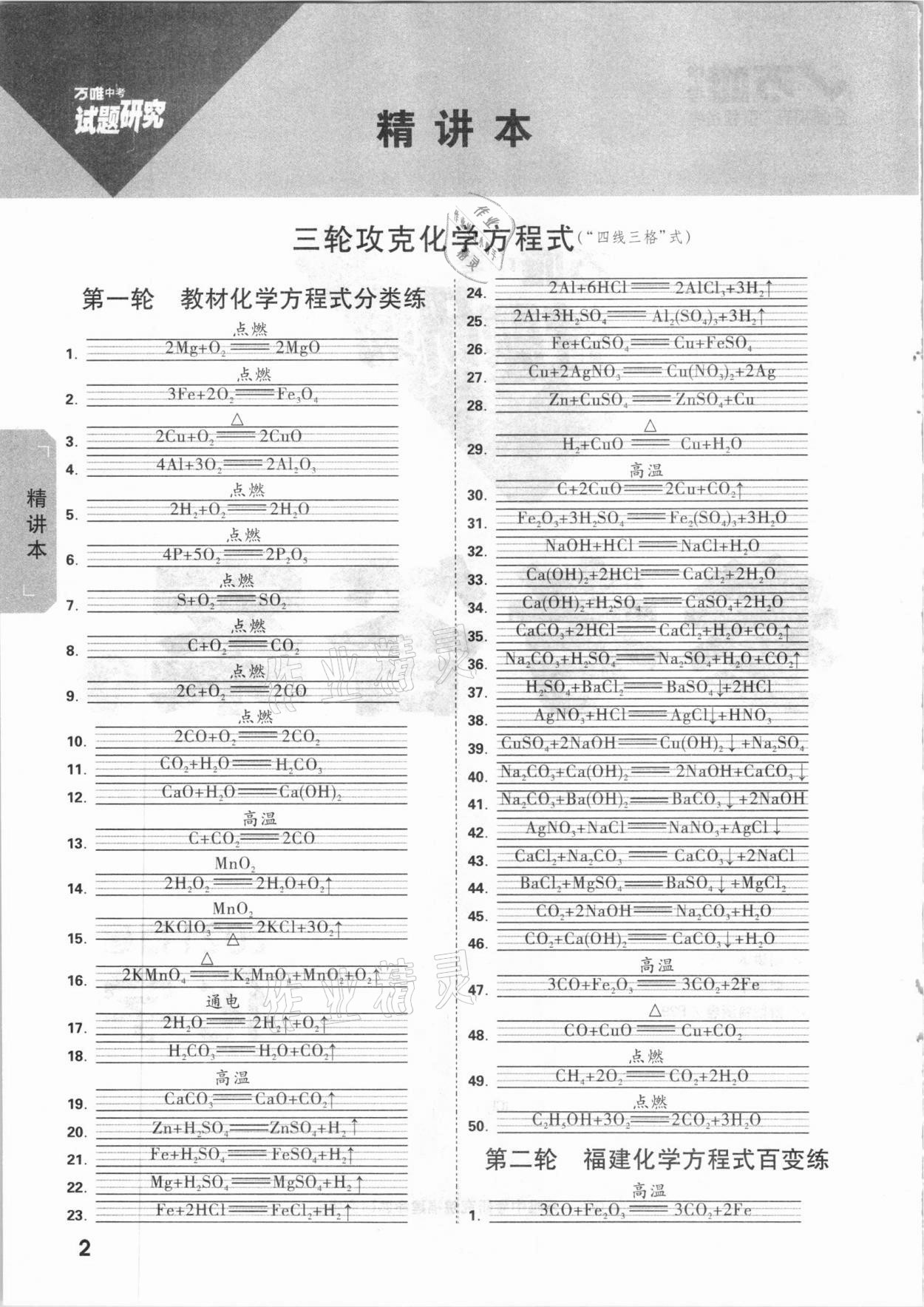 2021年萬唯中考試題研究化學(xué)福建專版 參考答案第1頁