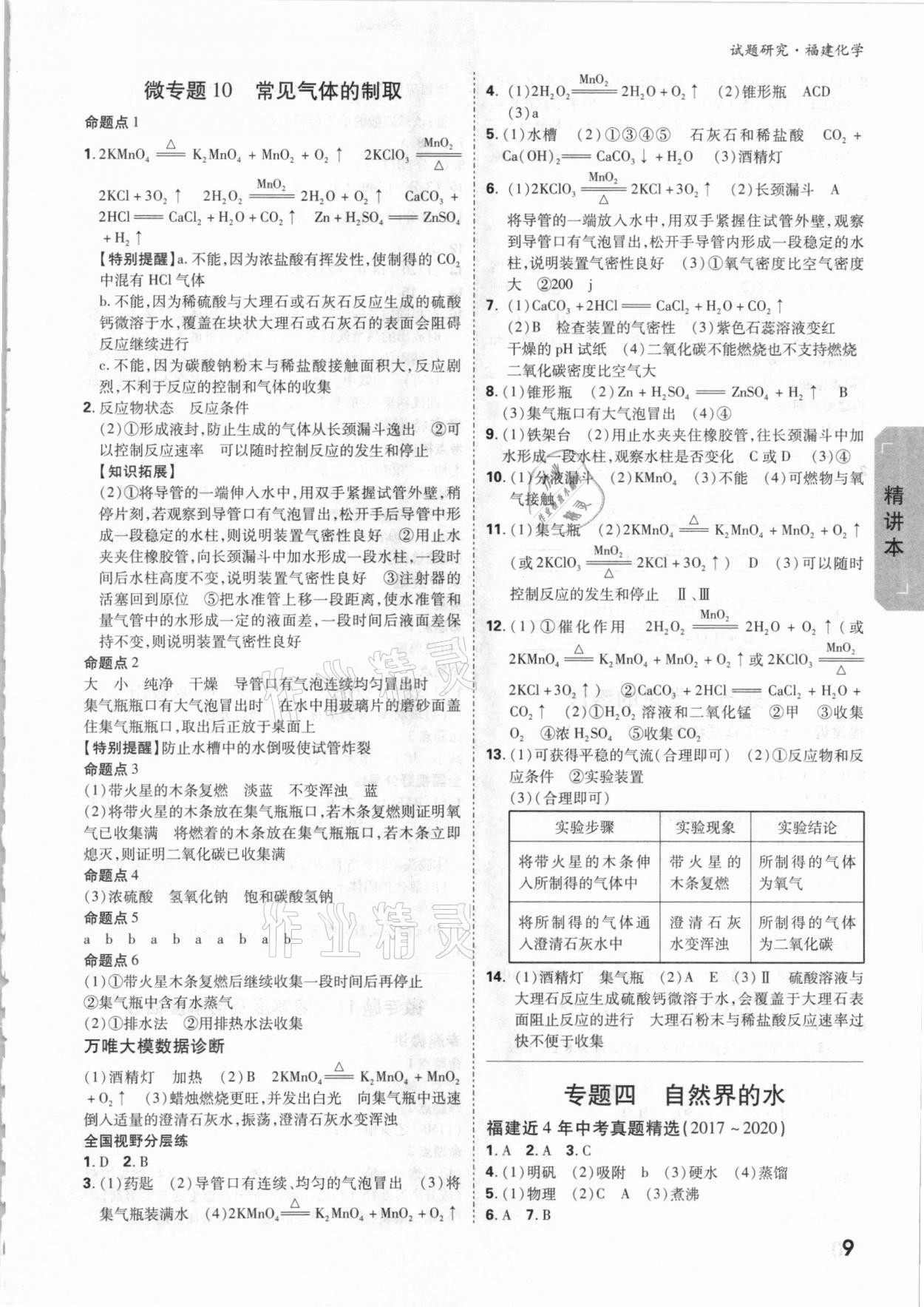 2021年万唯中考试题研究化学福建专版 参考答案第8页