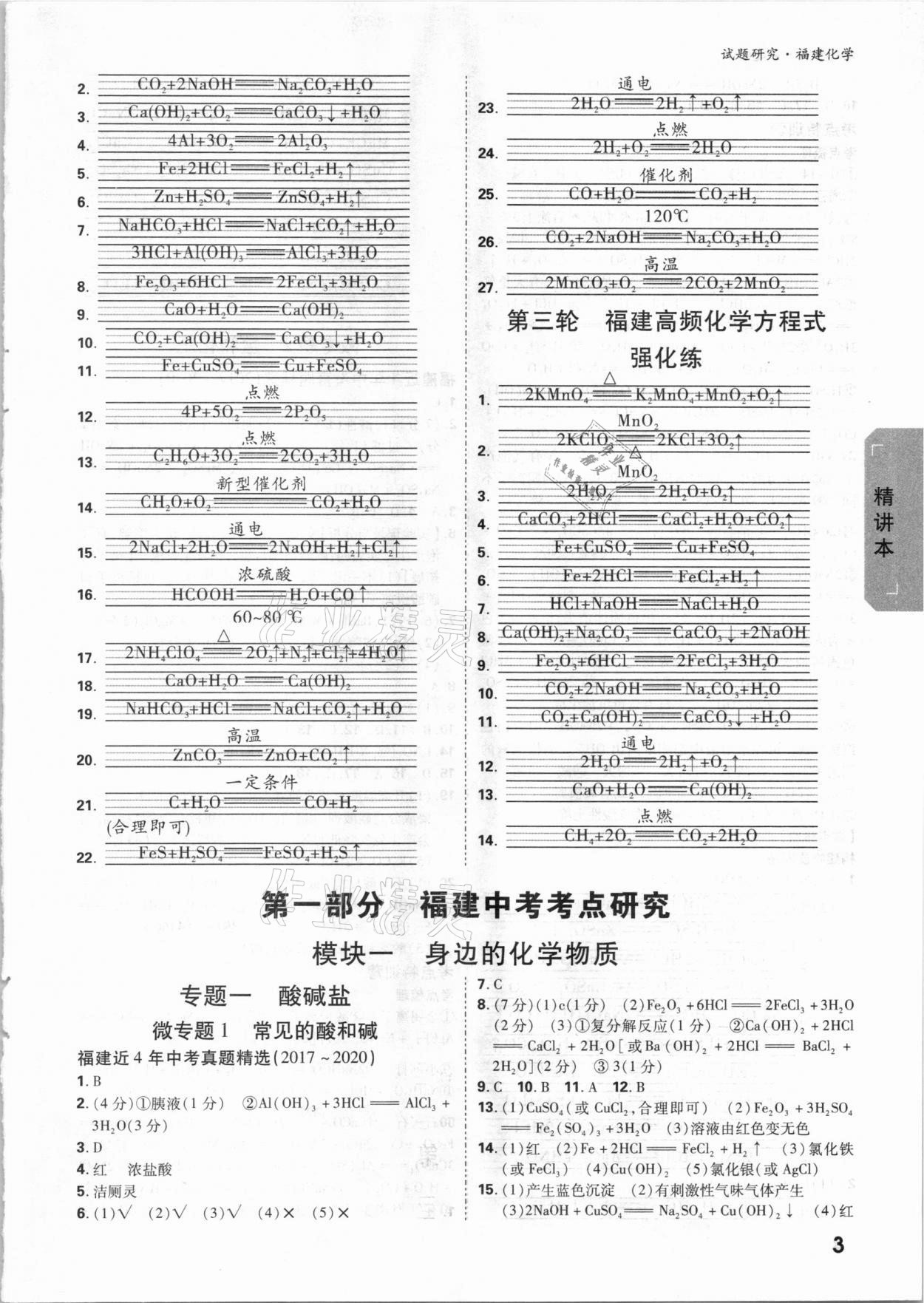 2021年萬唯中考試題研究化學(xué)福建專版 參考答案第2頁