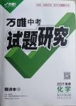 2021年萬唯中考試題研究化學(xué)福建專版