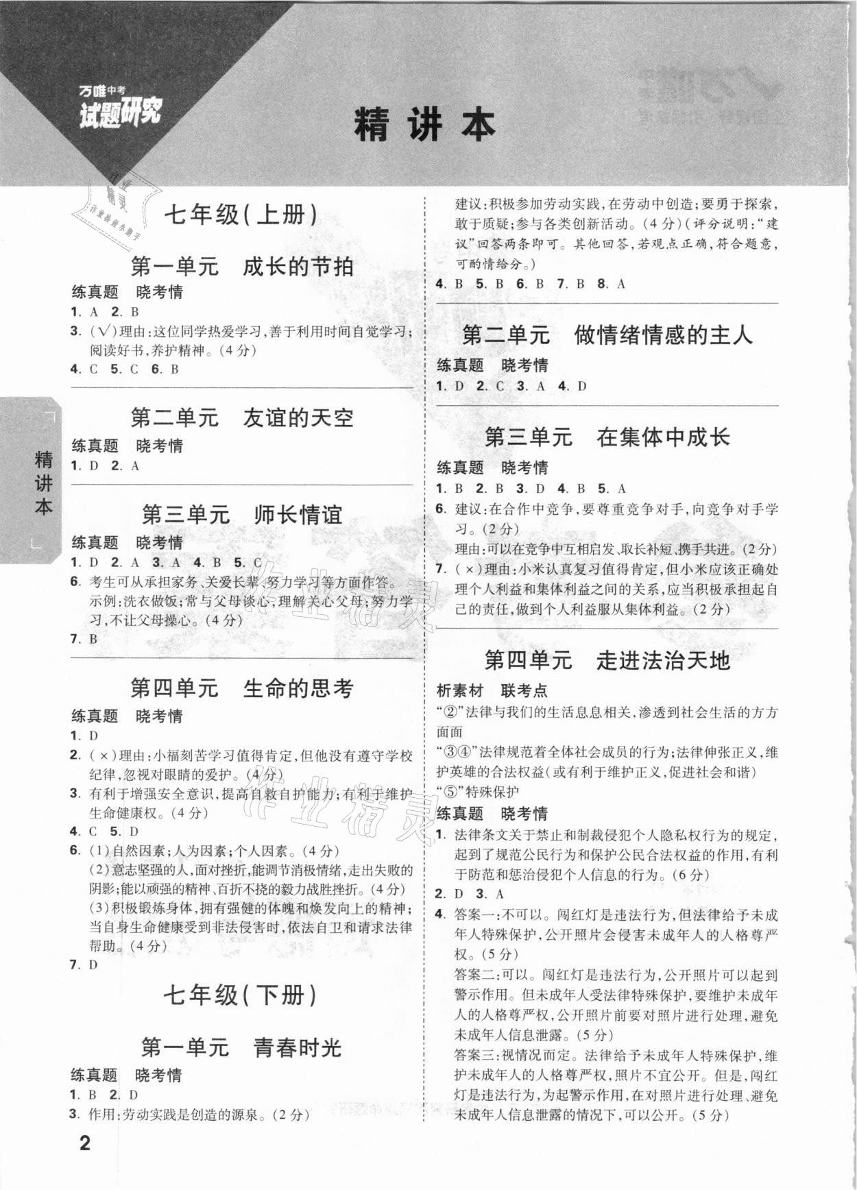 2021年萬唯中考試題研究道德與法治福建專版 參考答案第1頁