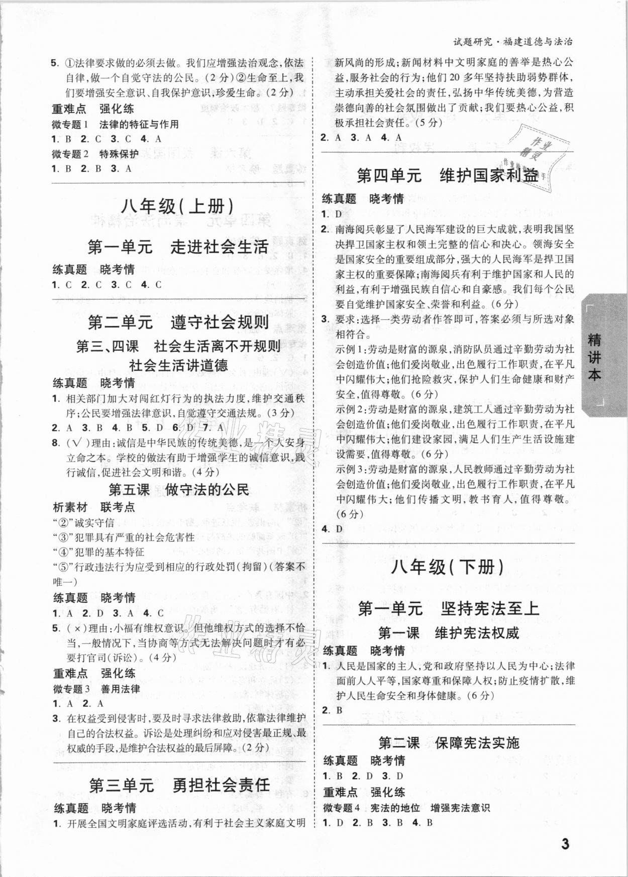 2021年萬唯中考試題研究道德與法治福建專版 參考答案第2頁