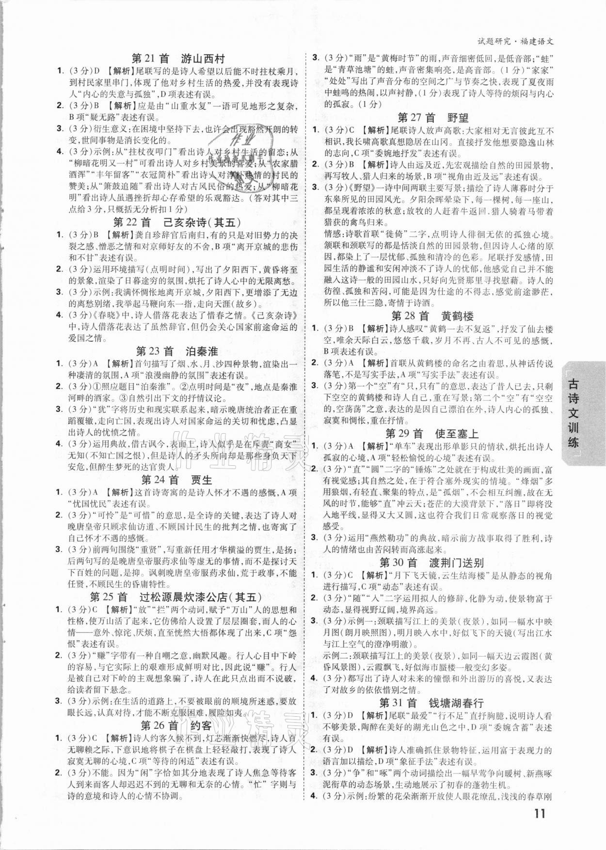 2021年万唯中考试题研究语文福建专版 参考答案第10页