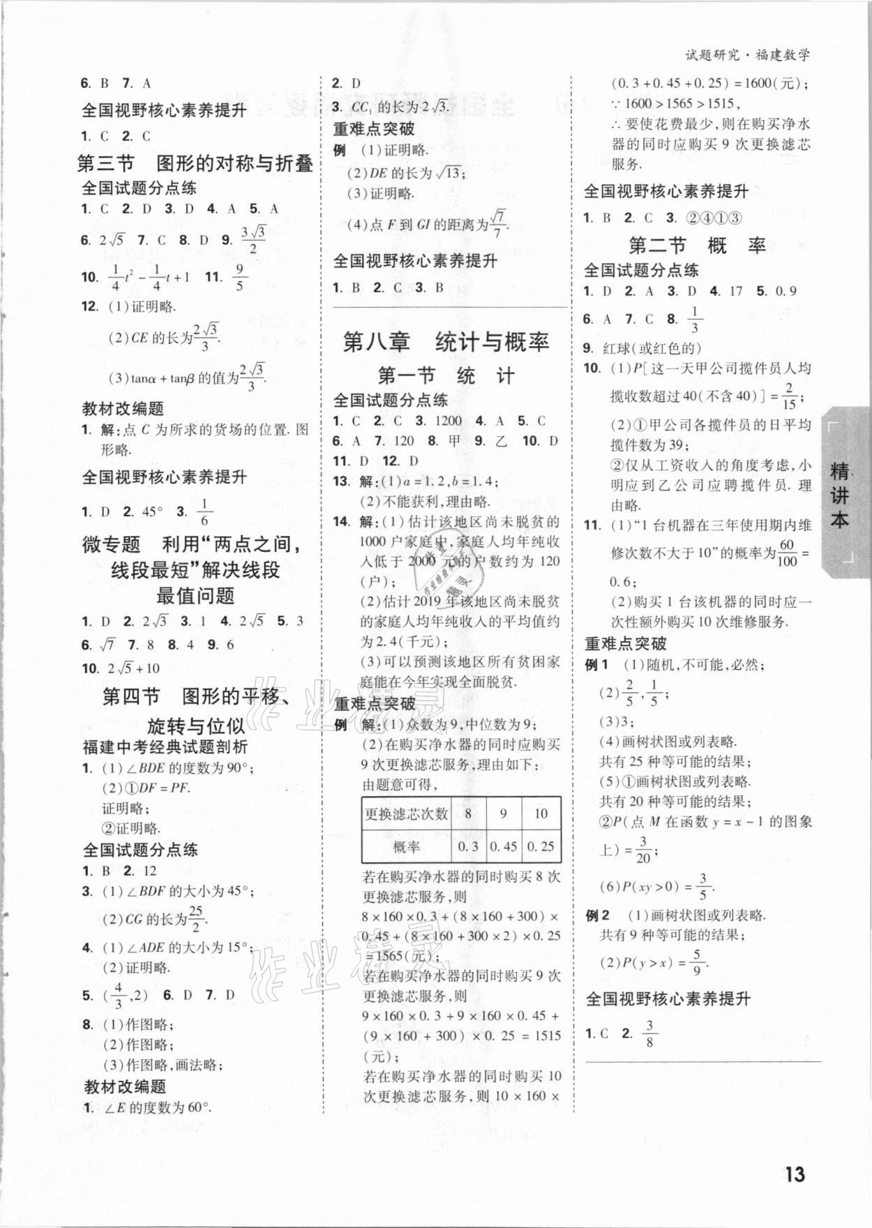 2021年万唯中考试题研究数学福建专版 参考答案第12页