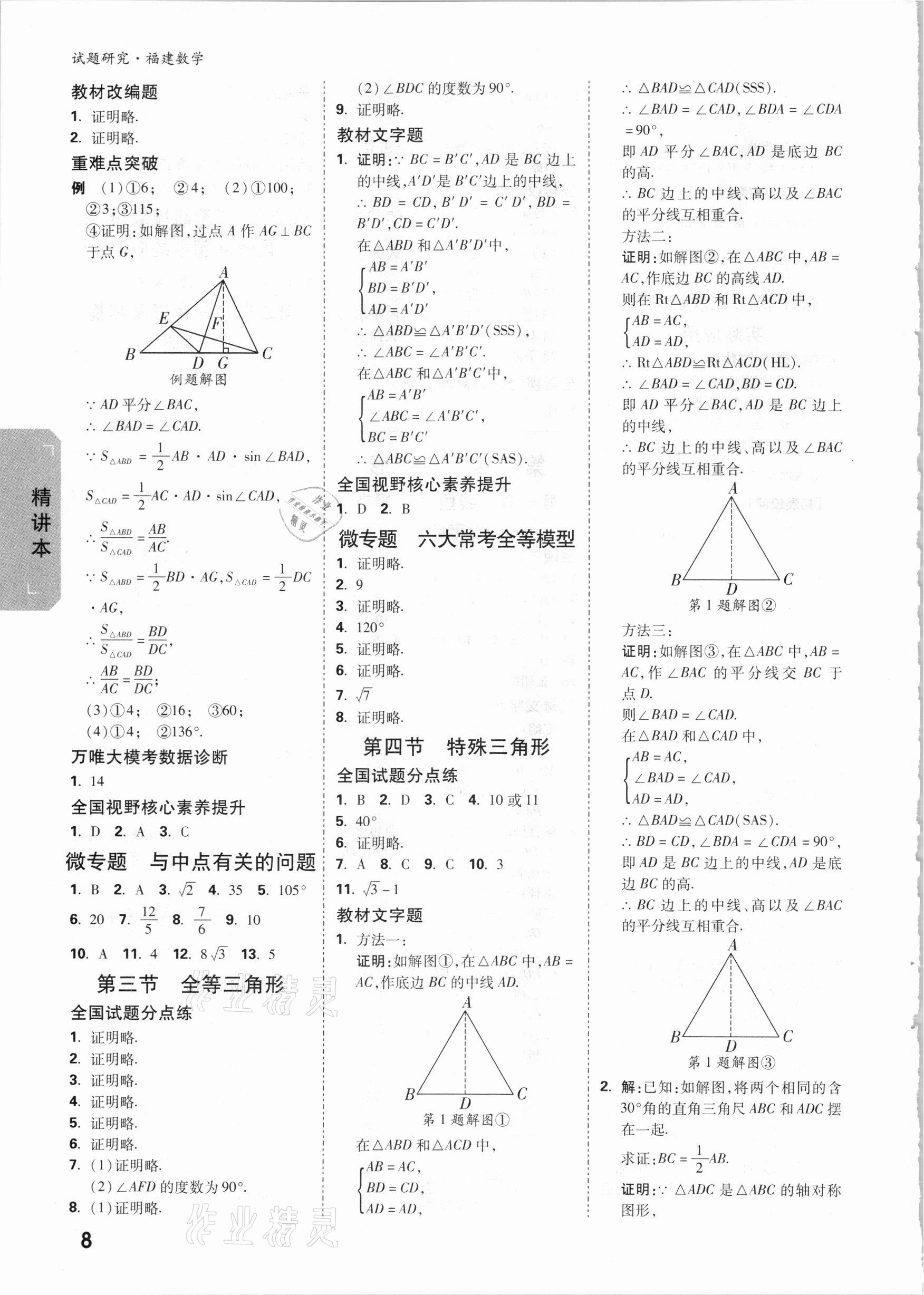 2021年万唯中考试题研究数学福建专版 参考答案第7页