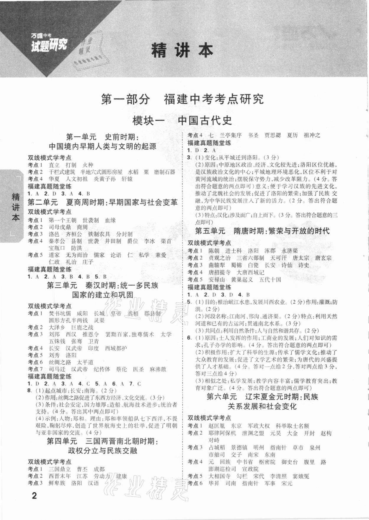 2021年萬(wàn)唯中考試題研究歷史福建專版 參考答案第1頁(yè)