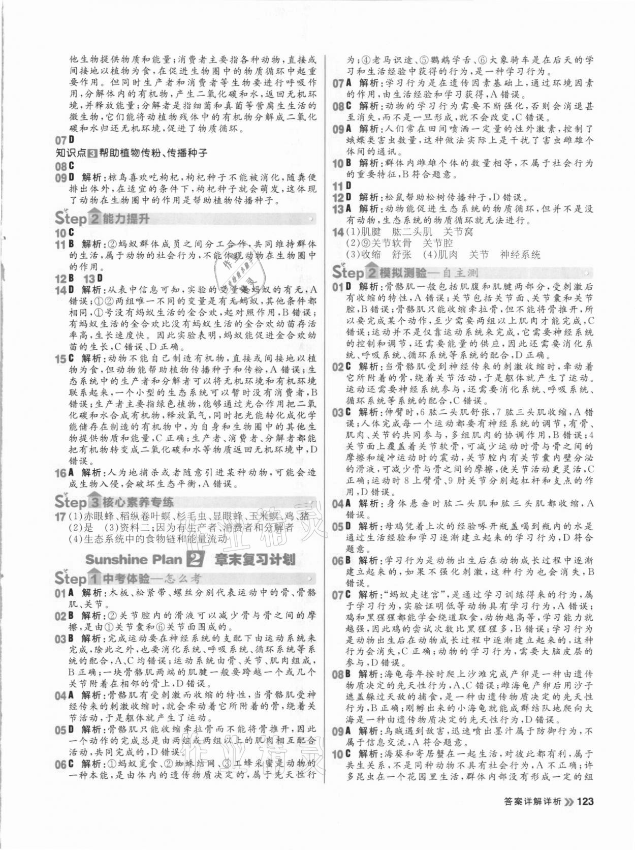 2020年陽光計劃初中同步八年級生物全一冊人教版 參考答案第7頁