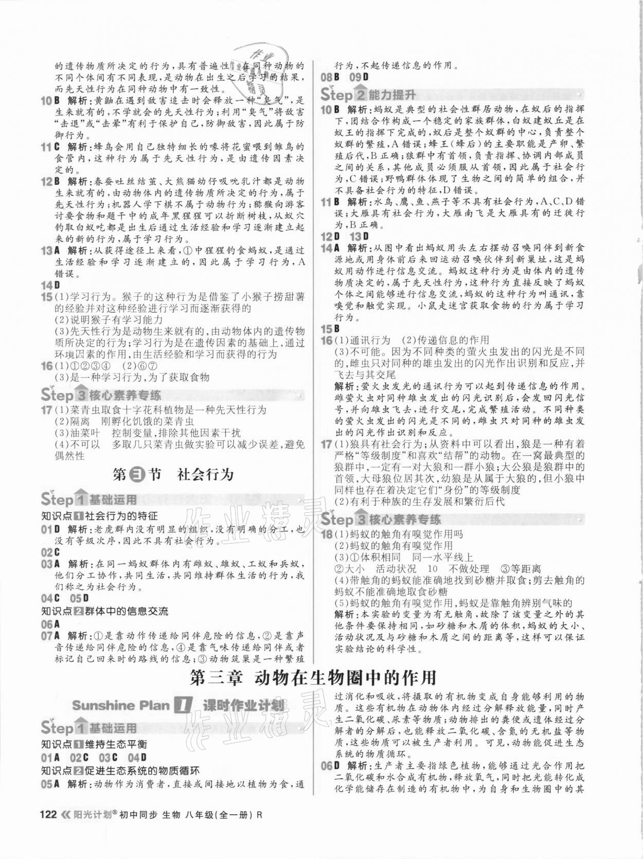 2020年陽光計(jì)劃初中同步八年級生物全一冊人教版 參考答案第6頁