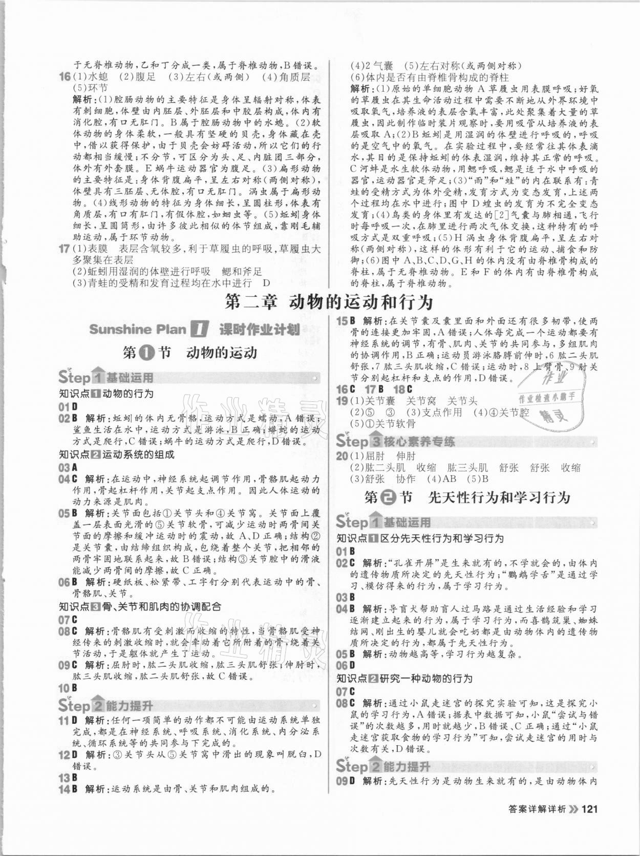 2020年陽光計(jì)劃初中同步八年級(jí)生物全一冊人教版 參考答案第5頁