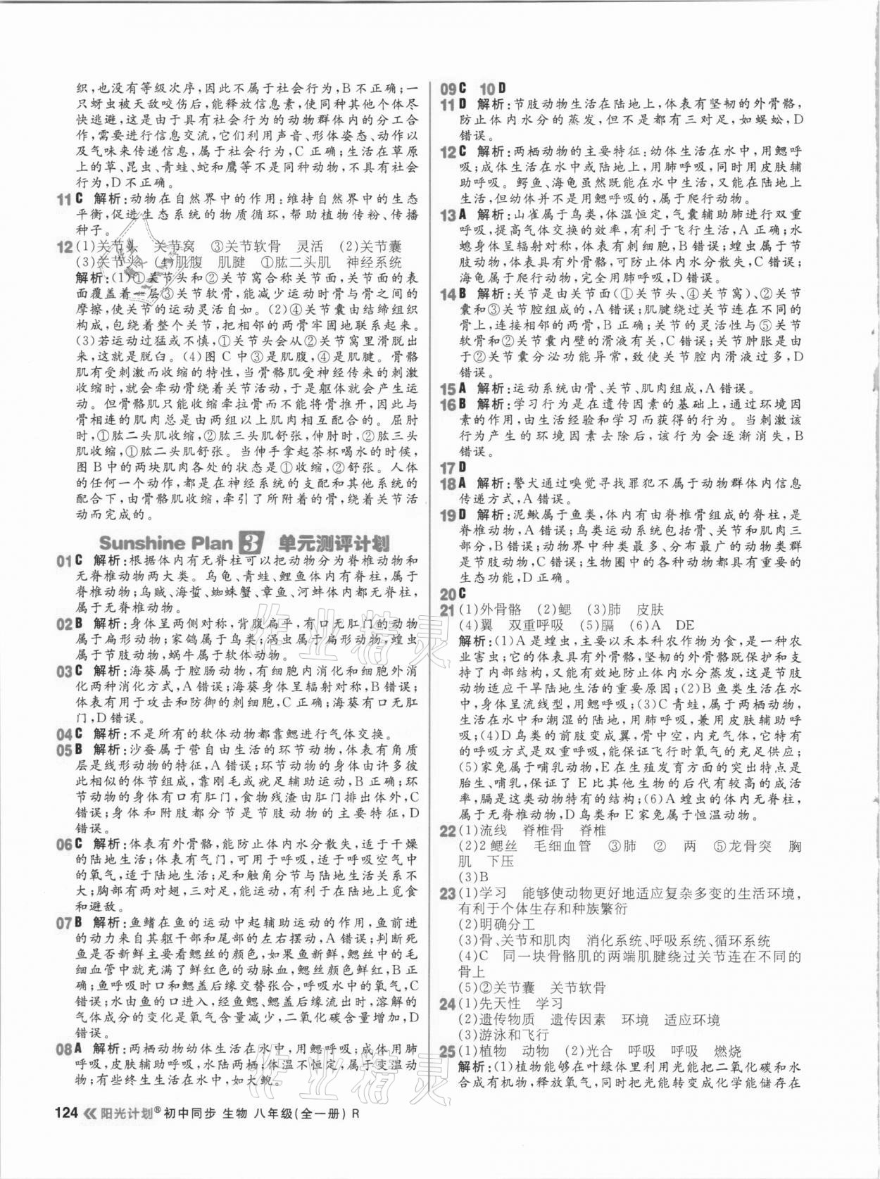 2020年陽光計劃初中同步八年級生物全一冊人教版 參考答案第8頁