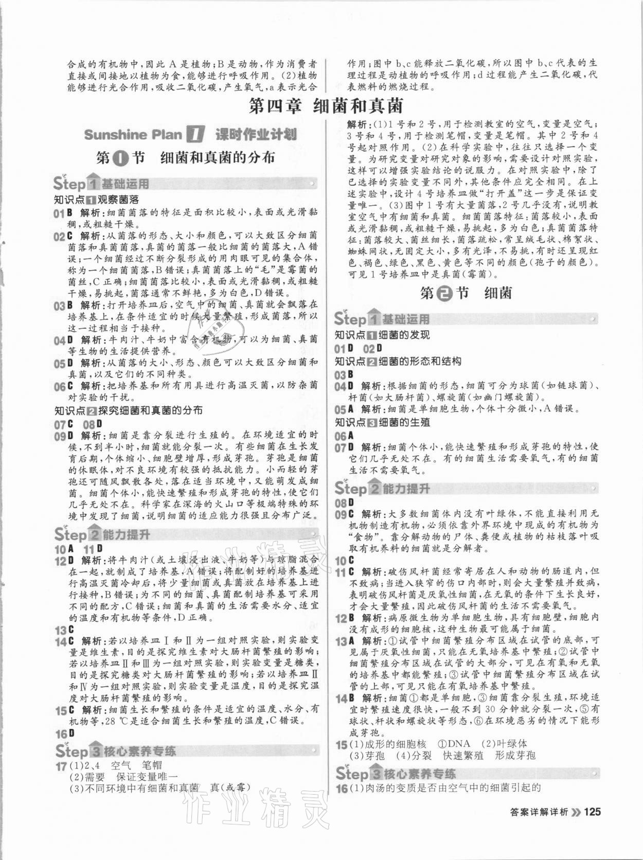 2020年陽光計劃初中同步八年級生物全一冊人教版 參考答案第9頁