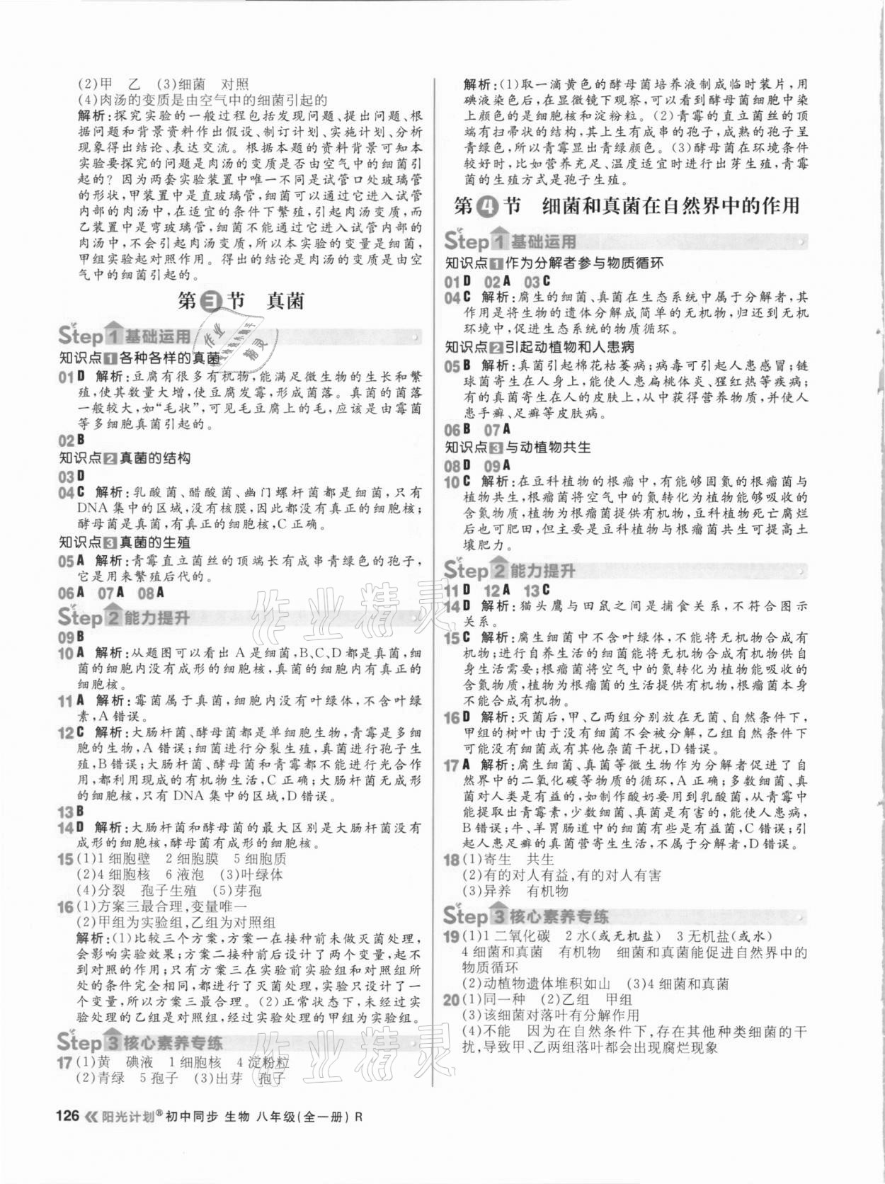 2020年陽光計劃初中同步八年級生物全一冊人教版 參考答案第10頁