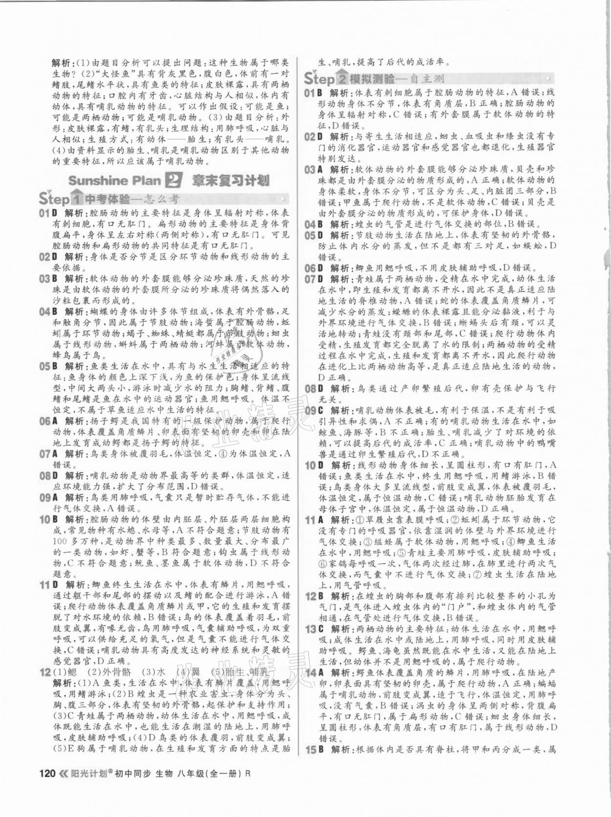 2020年陽光計(jì)劃初中同步八年級(jí)生物全一冊(cè)人教版 參考答案第4頁