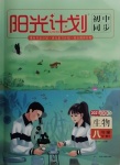 2020年陽光計劃初中同步八年級生物全一冊人教版