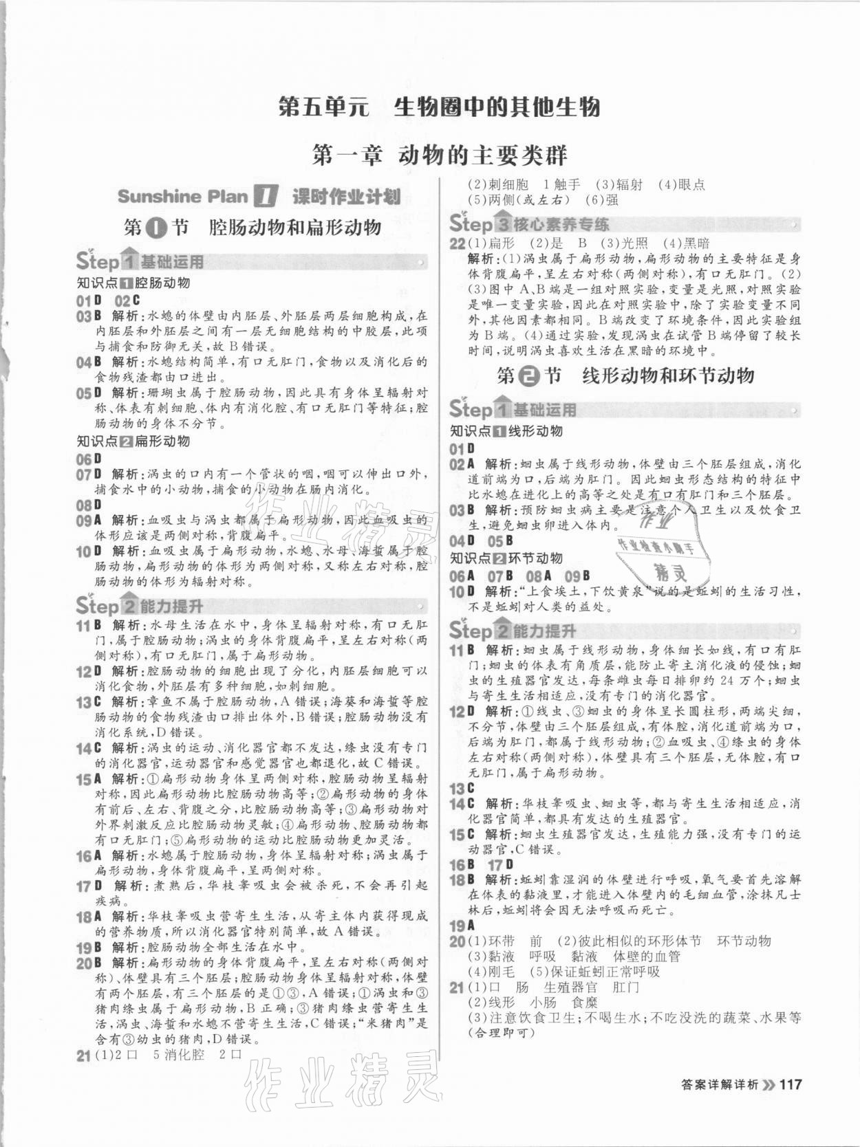 2020年陽光計(jì)劃初中同步八年級(jí)生物全一冊(cè)人教版 參考答案第1頁