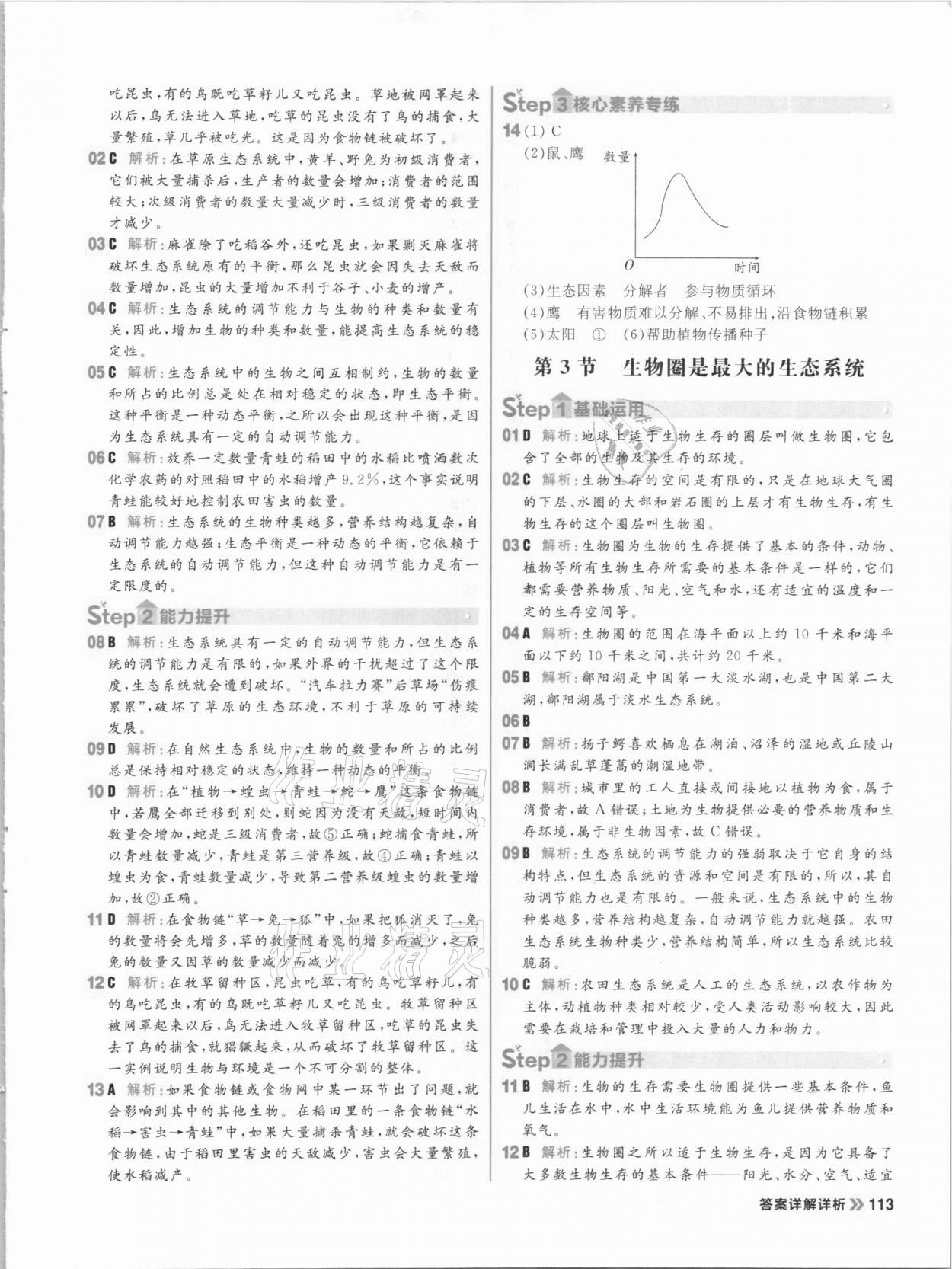 2020年陽光計劃初中同步七年級生物上冊人教版 參考答案第5頁