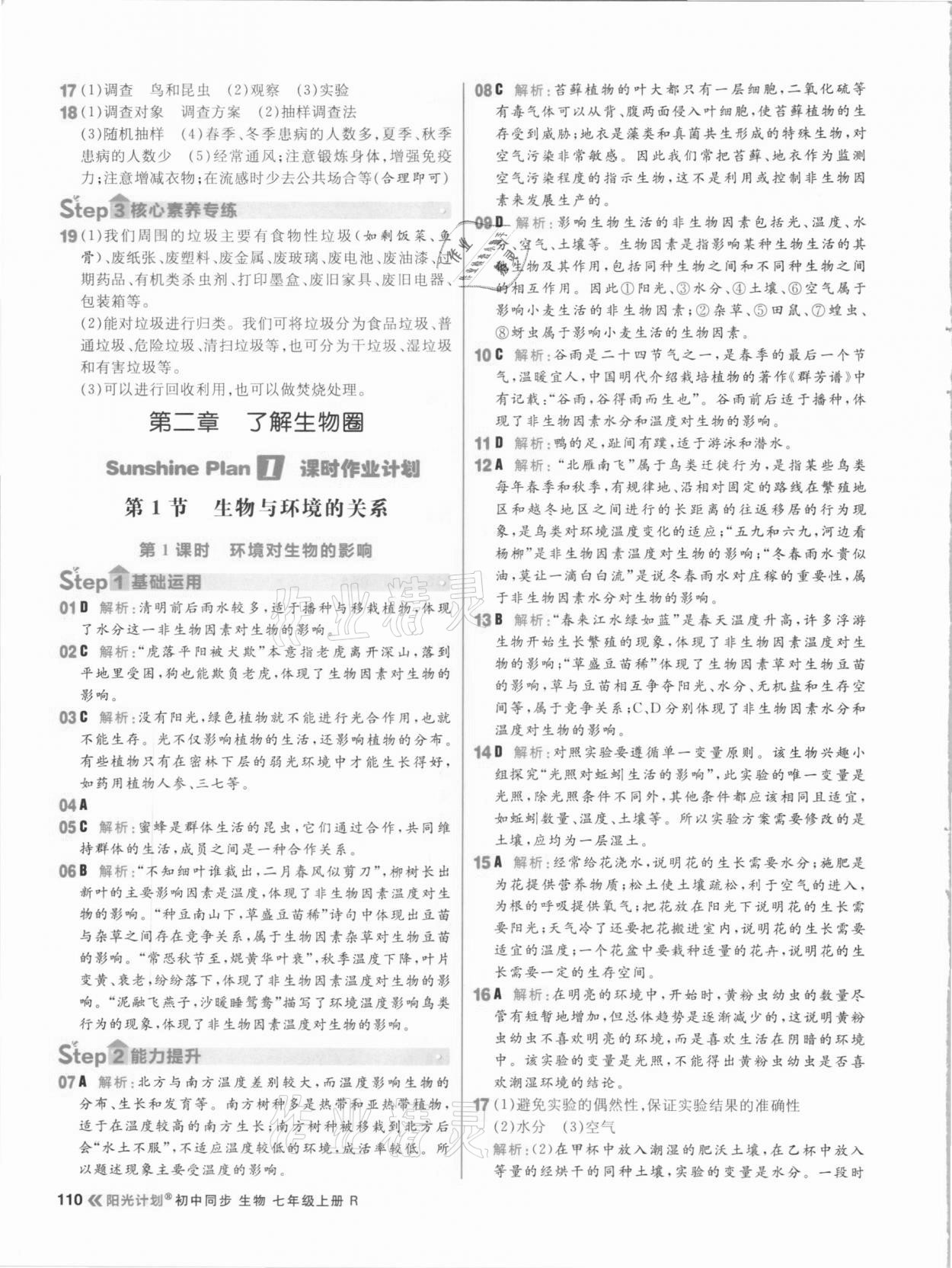 2020年陽光計劃初中同步七年級生物上冊人教版 參考答案第2頁