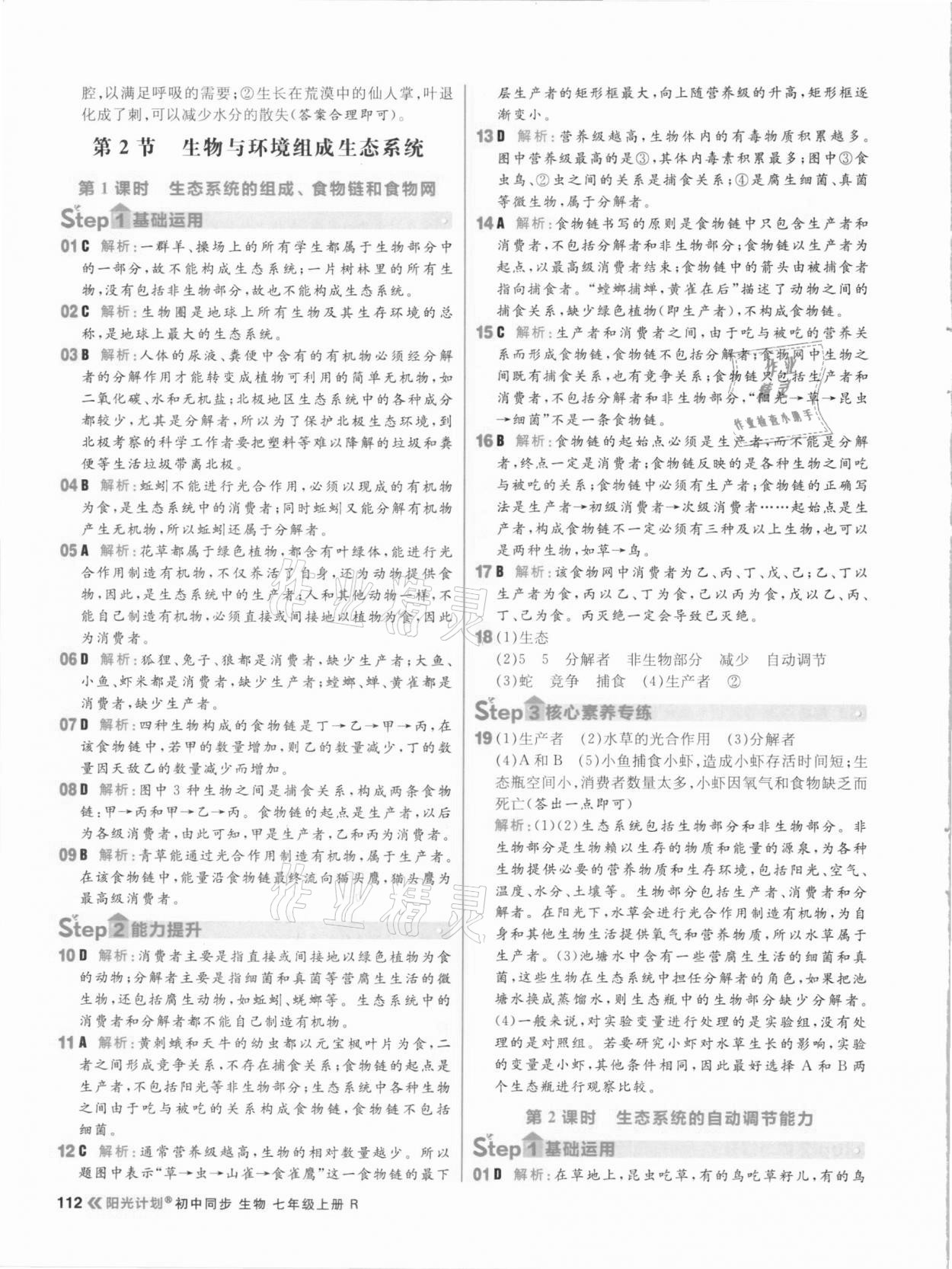 2020年陽光計劃初中同步七年級生物上冊人教版 參考答案第4頁