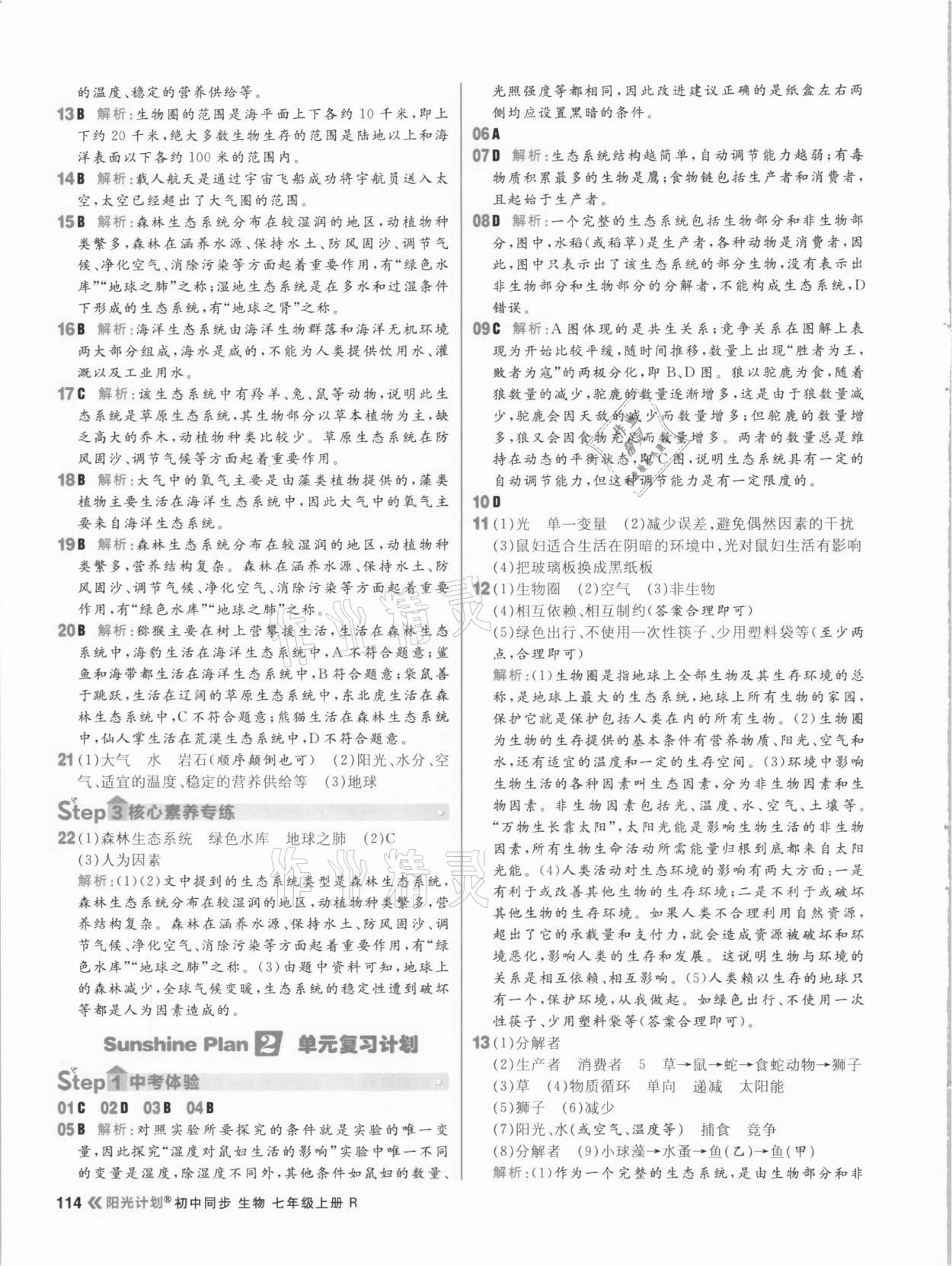 2020年陽光計劃初中同步七年級生物上冊人教版 參考答案第6頁