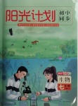 2020年陽光計劃初中同步七年級生物上冊人教版