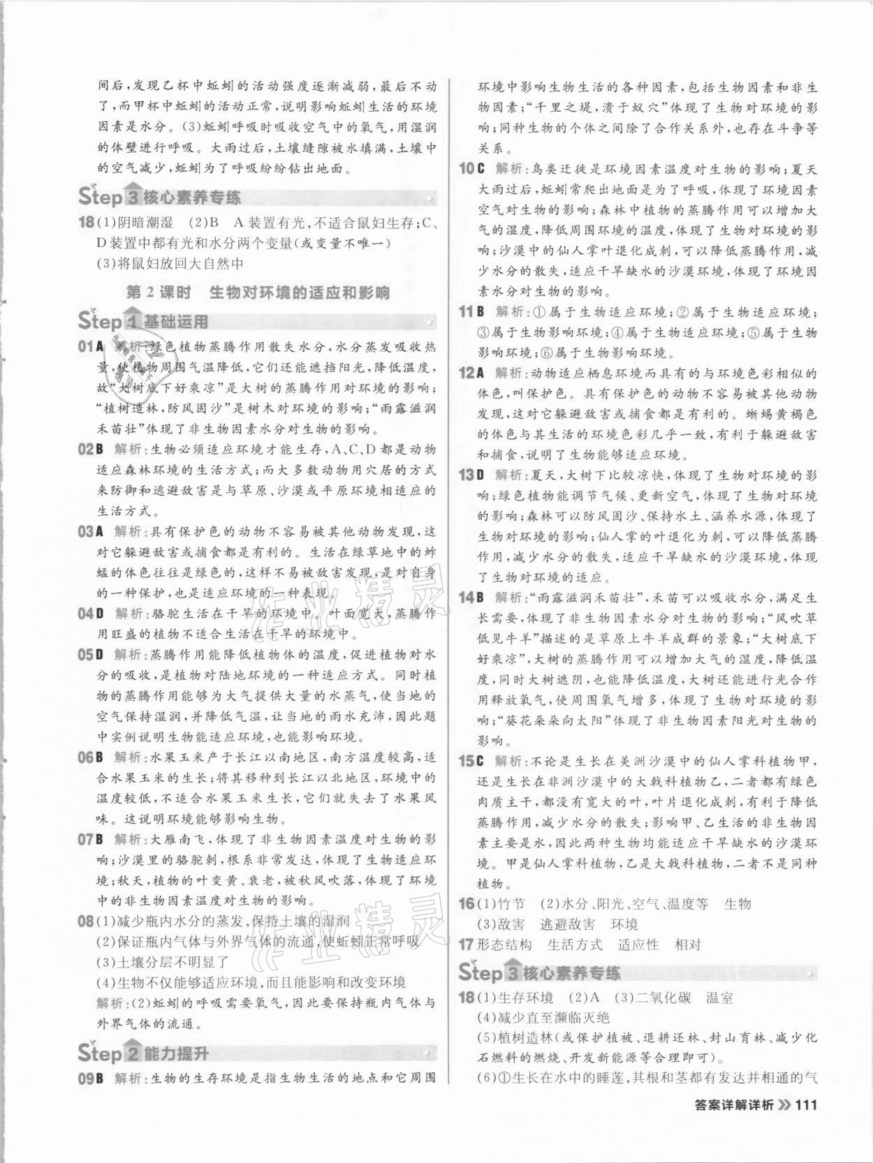 2020年陽(yáng)光計(jì)劃初中同步七年級(jí)生物上冊(cè)人教版 參考答案第3頁(yè)