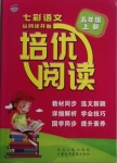 2020年培優閱讀五年級語文上冊人教版