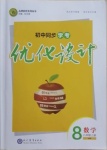 2020年初中同步學考優(yōu)化設計八年級數(shù)學上冊滬科版