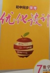 2020年初中同步學(xué)考優(yōu)化設(shè)計七年級數(shù)學(xué)上冊滬科版