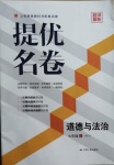 2020年提優(yōu)名卷七年級道德與法治上冊人教版