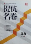 2020年提優(yōu)名卷七年級(jí)歷史上冊(cè)人教版