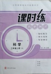 2020年課時練同步測評三年級科學(xué)上冊教科版