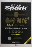 2020年星火英語Spark巔峰訓(xùn)練完形填空與閱讀理解七年級江蘇專用