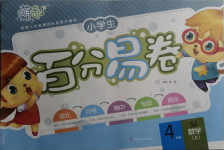 2020年小學(xué)生百分易卷四年級數(shù)學(xué)上冊蘇教版