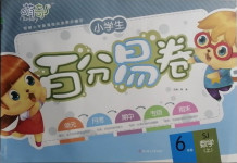 2020年小學(xué)生百分易卷六年級數(shù)學(xué)上冊蘇教版