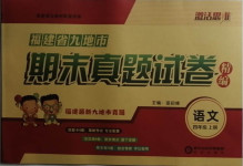 2020年期末真題試卷四年級(jí)語(yǔ)文上冊(cè)人教版福建專版