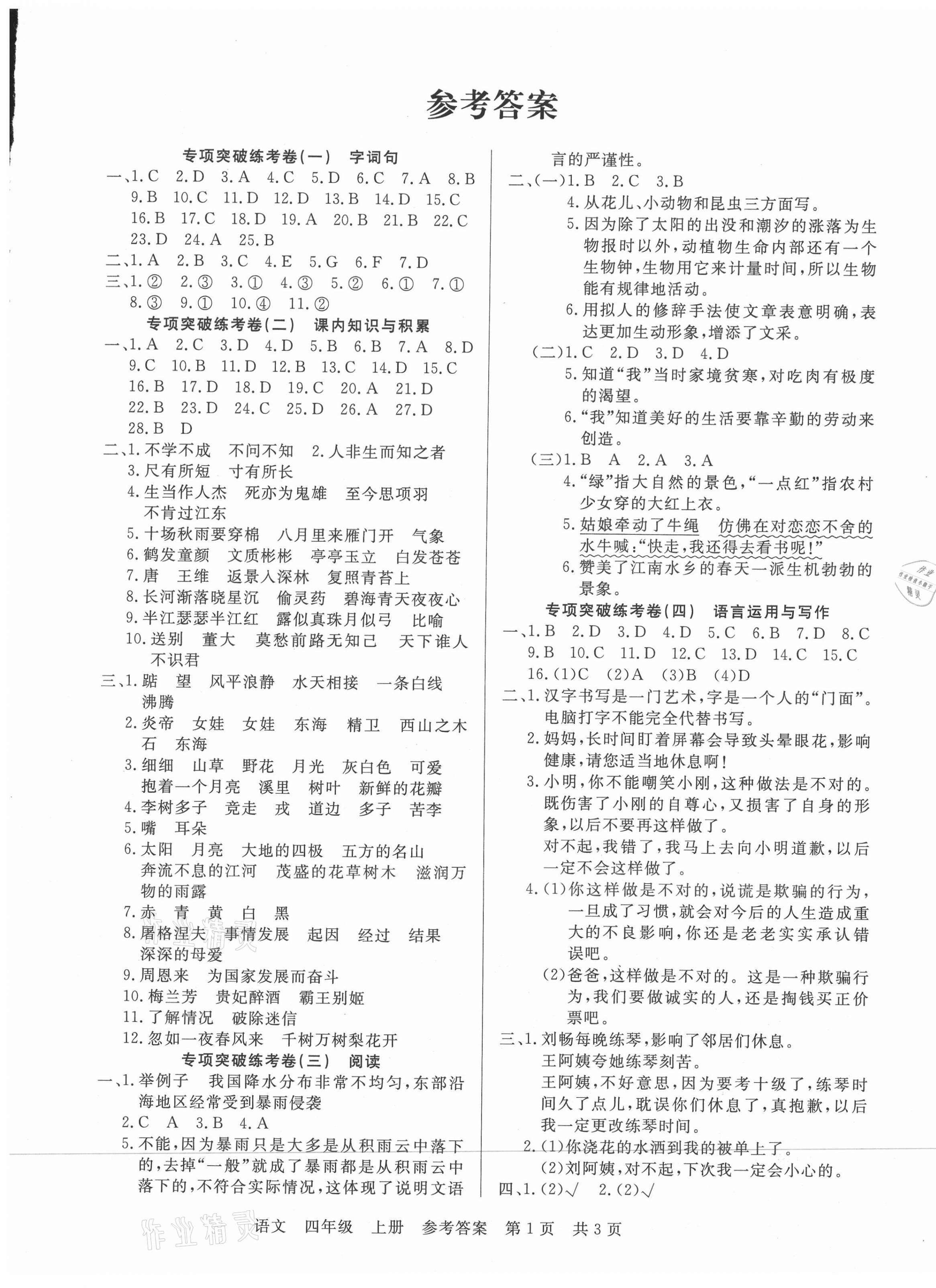 2020年期末真題試卷四年級語文上冊人教版福建專版 參考答案第1頁