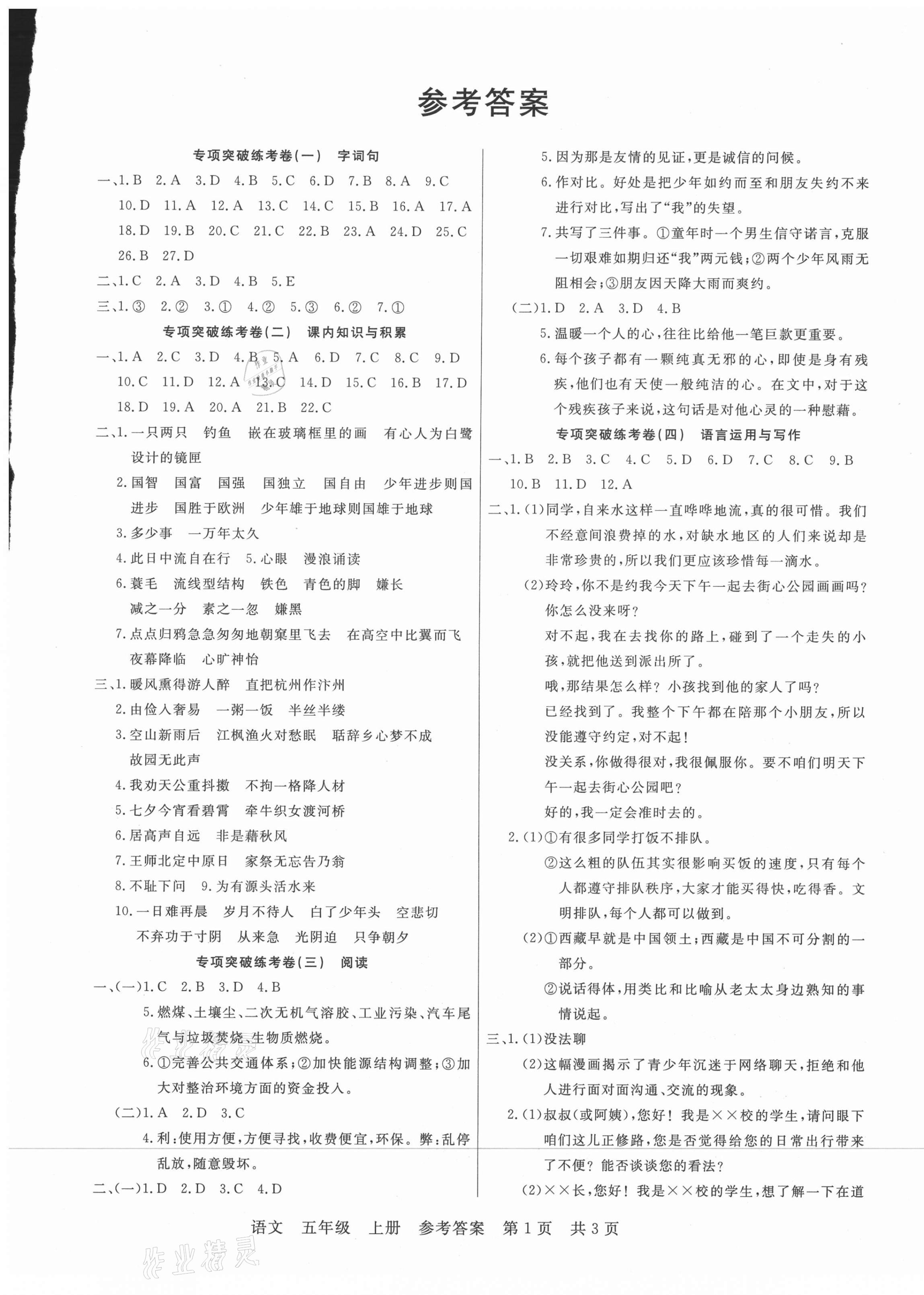 2020年期末真題試卷五年級語文上冊人教版福建專版 參考答案第1頁