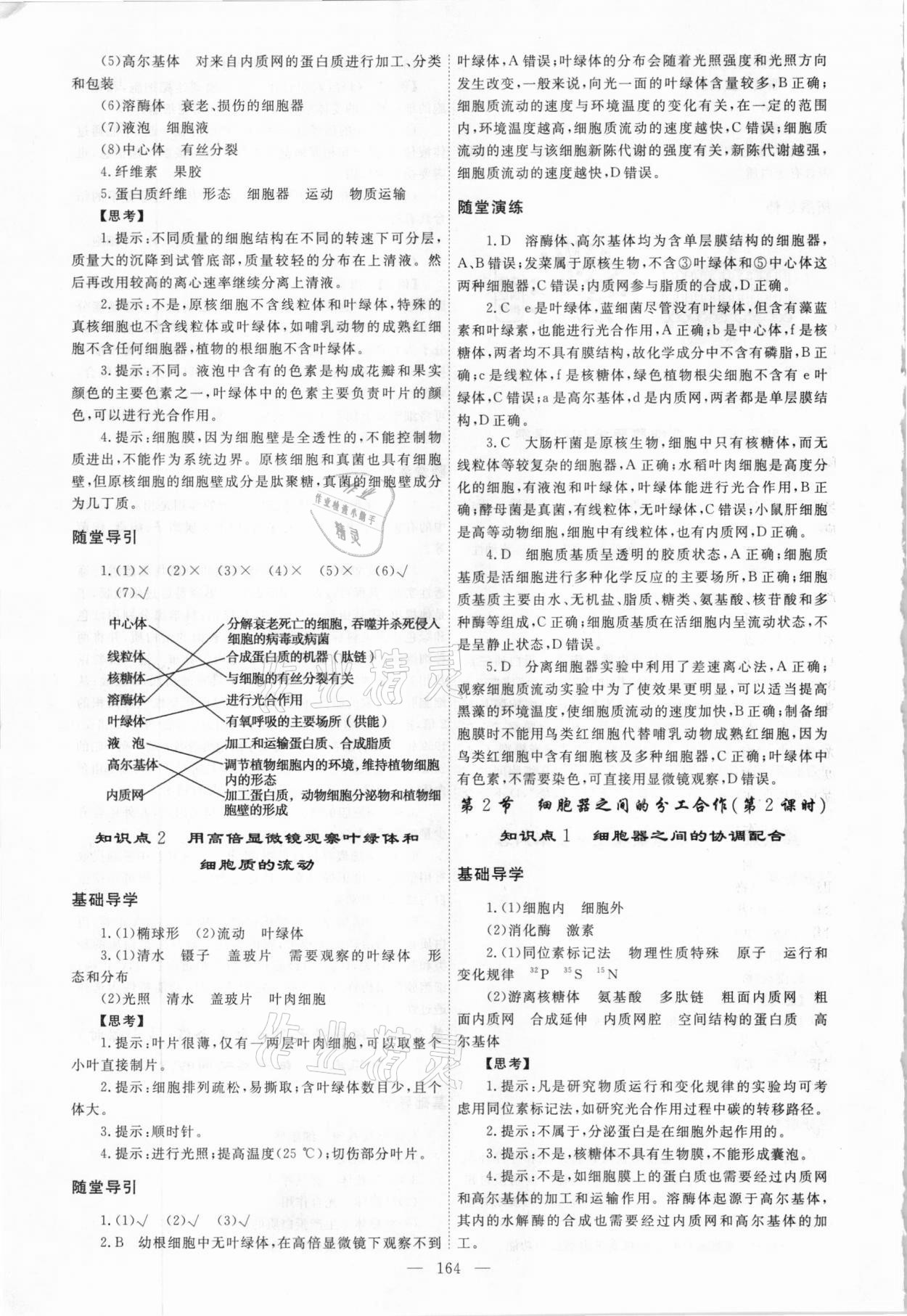 2020年同步導(dǎo)練高中生物必修1人教版 參考答案第8頁