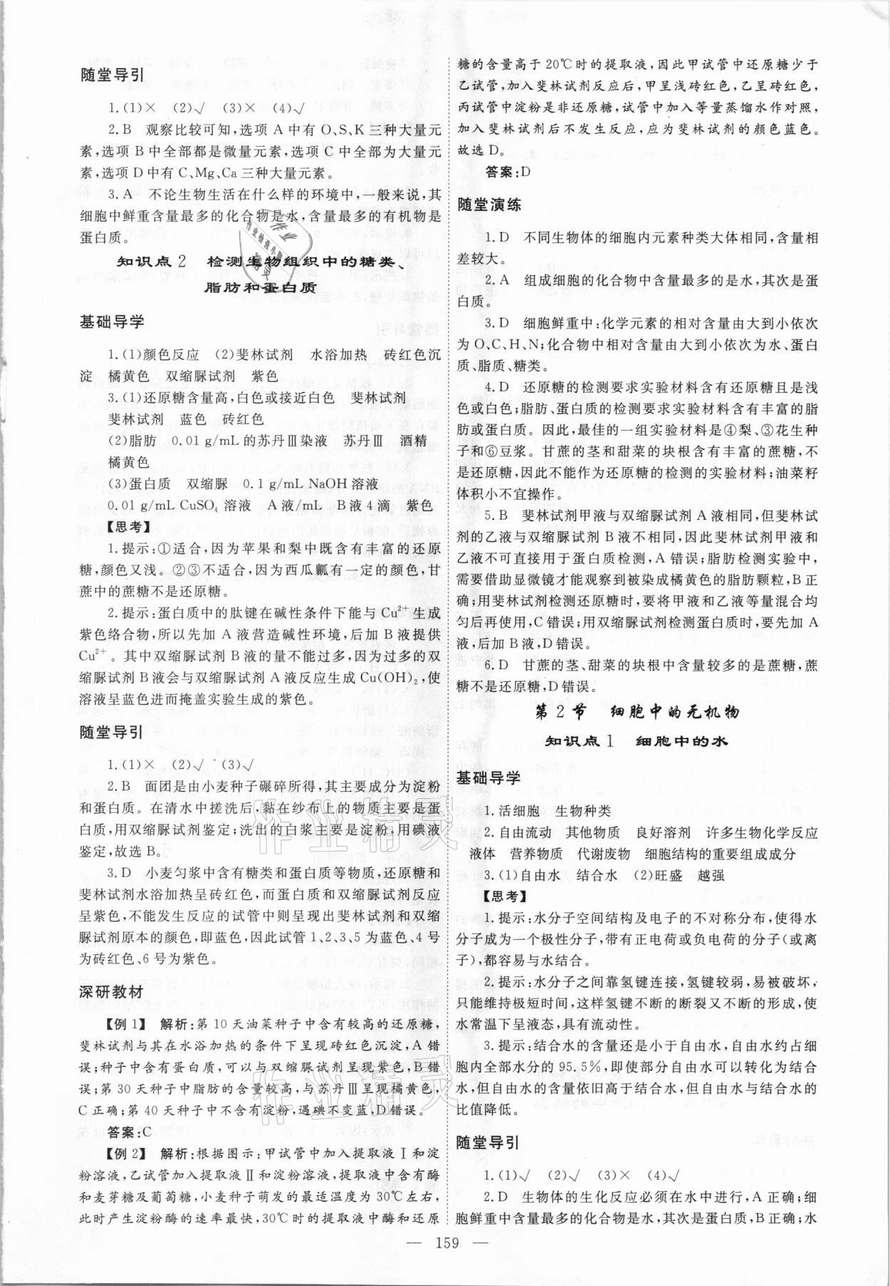 2020年同步導(dǎo)練高中生物必修1人教版 參考答案第3頁(yè)