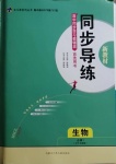 2020年同步導(dǎo)練高中生物必修1人教版