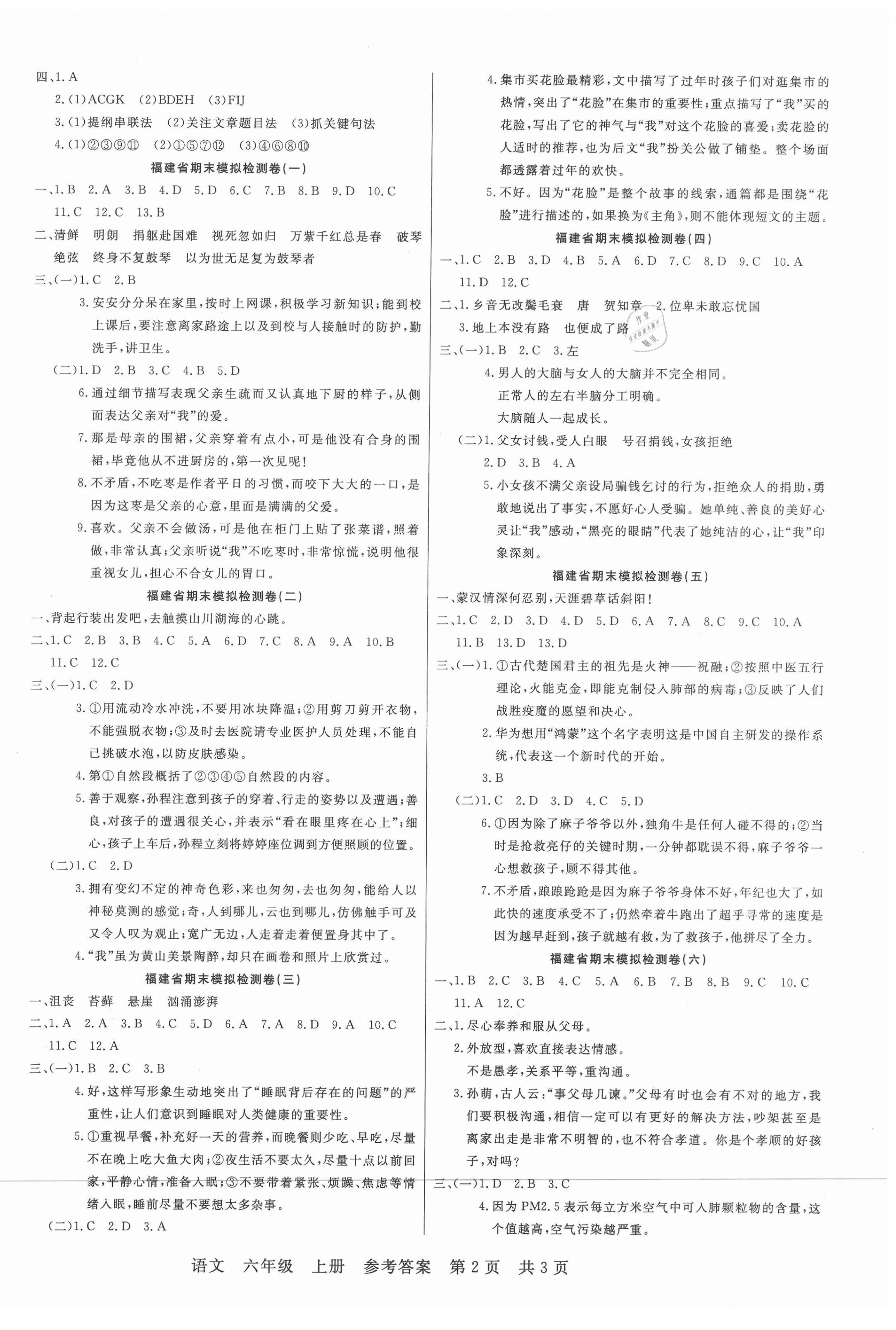 2020年期末真题试卷六年级语文上册人教版福建专版 参考答案第2页