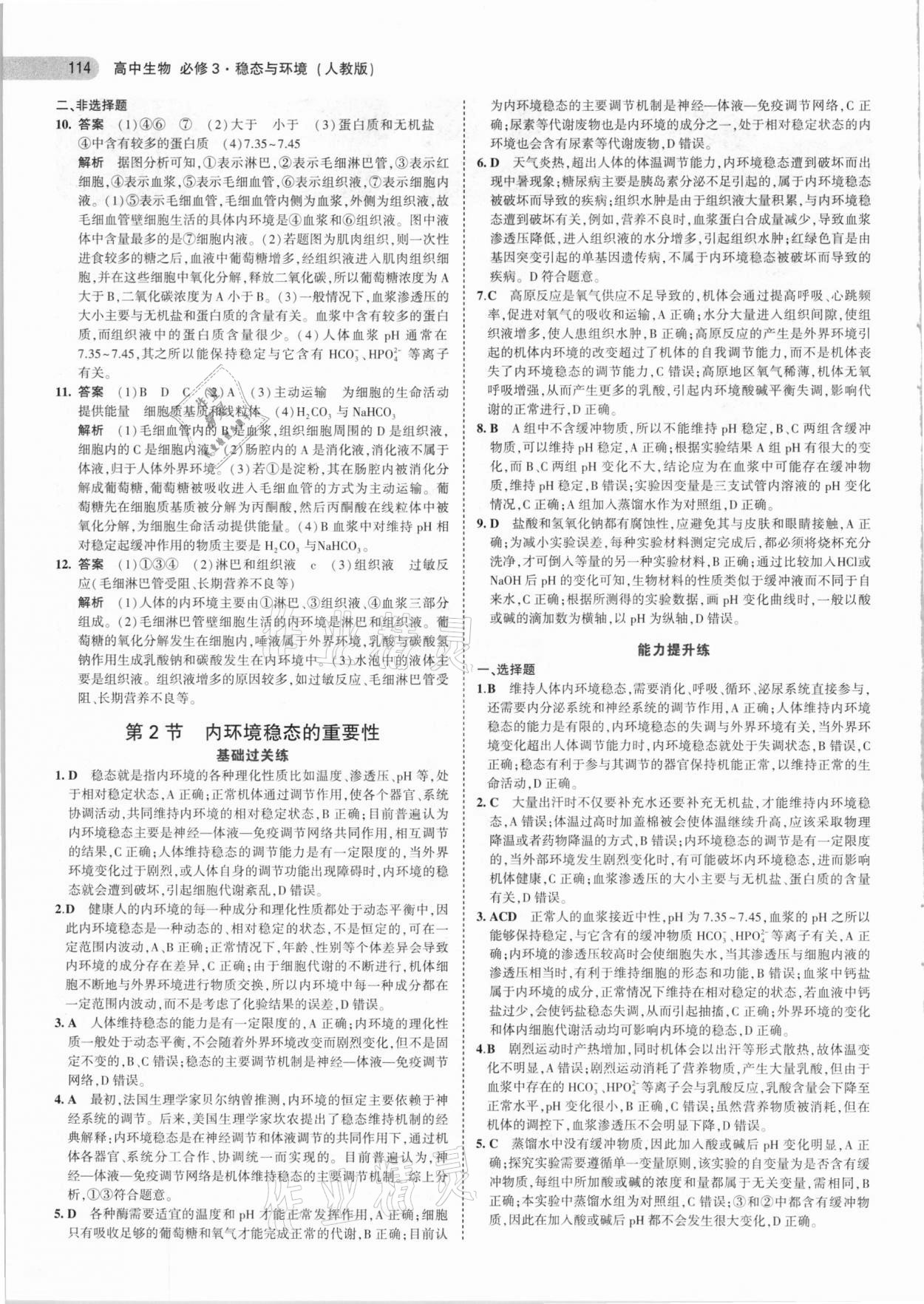 2020年5年高考3年模擬高中生物必修3人教版 參考答案第2頁