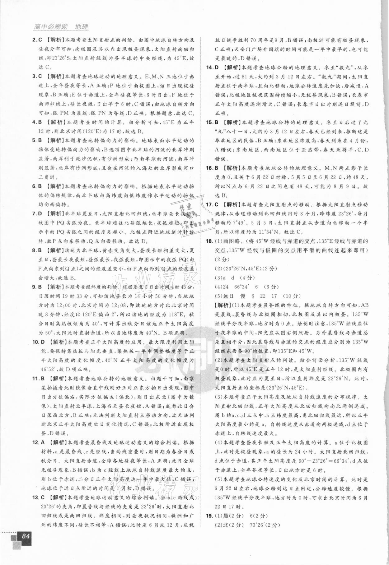 2020年高中必刷题高中地理必修1人教版 第8页