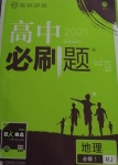 2020年高中必刷题高中地理必修1人教版