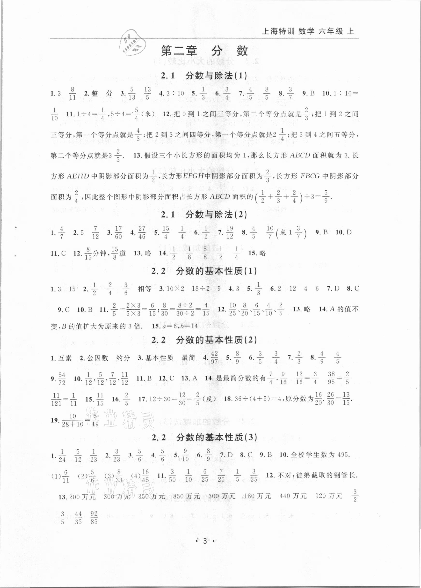 2020年上海特训六年级数学上册沪教版54制 参考答案第3页